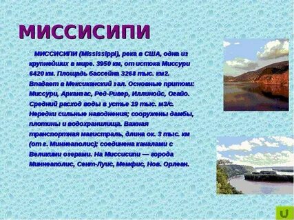 План описания реки миссисипи