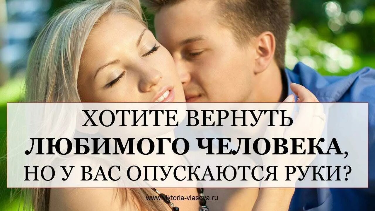 Как вернуть любимого мужчину. Вернуть человека. Вернуть любимого. Помогу вернуть любимого человека. Верну любимого человека.