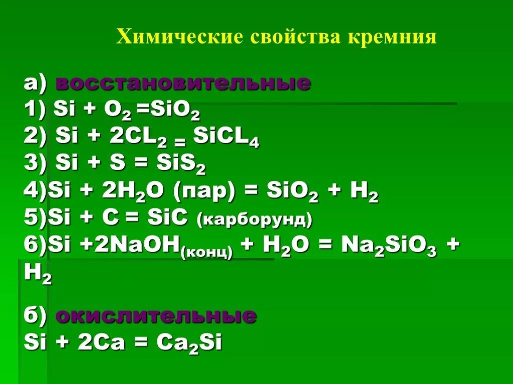 Sicl4 koh. Химические савойствакремния. Химические свойства кремния. Хим св ва кремния. Хим свойства кремния.