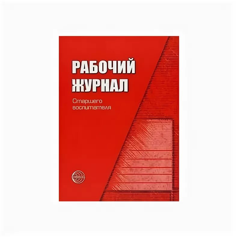 Справочник старший воспитатель журнал. Рабочий журнал воспитателя детского сада. Рабочий журнал воспитателя белая. Журнал старший воспитатель. Рабочий журнал воспитателя детского сада. ФГОС до.