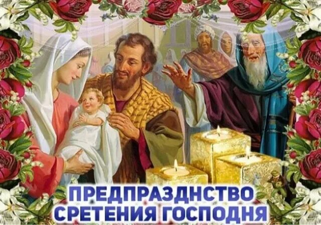 14 февраля сретение господне. Сретение господне. Предпразднество сретения господня. Предпразднство сретения господня икона. С праздником сретения.