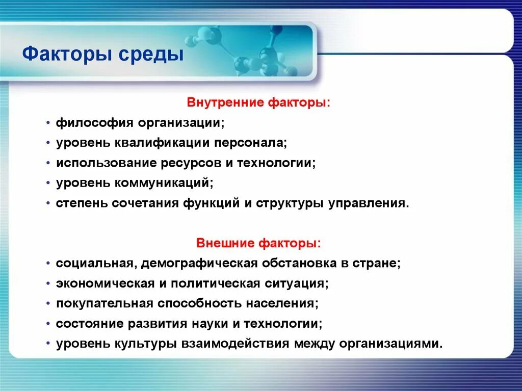 Управление факторами среды. Управление факторами среды БЖД. Факторы уровень квалификации. Внешние и внутренние факторы развития науки.. Факторы социального развитии организации