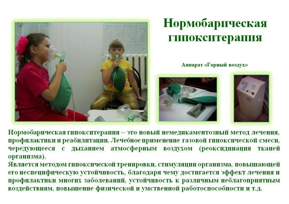 Интервальная гипокситерапия. Гипокситерапия в адлере. Гипокситерапия что это такое. Гипокситерапия что это такое. Гипокситерапия что это такое.