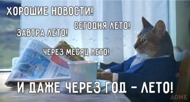 Хорошая новость завтра лето. Завтра лето и через месяц. Три хорошие новости завтра лето. Хорошие новости сегодня лето завтра лето через месяц. Через месяц забыл