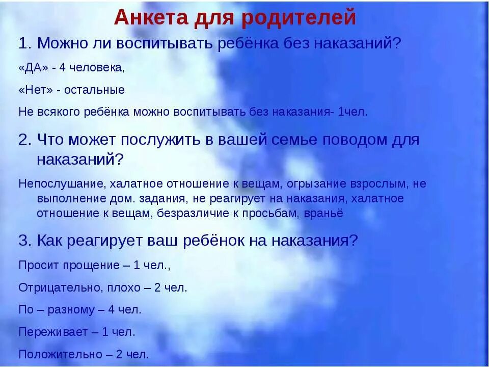 Анкета для детей наказания в семье. Анкета для родителей поощрение и наказание. Наказание детей анкетирование. Можно ли воспитывать ребенка без наказаний.