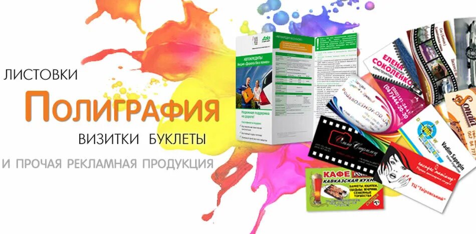 Листовка услуги. Визитки листовки. Рекламная продукция полиграфия. Печать визиток и листовок. Визитка полиграфия.