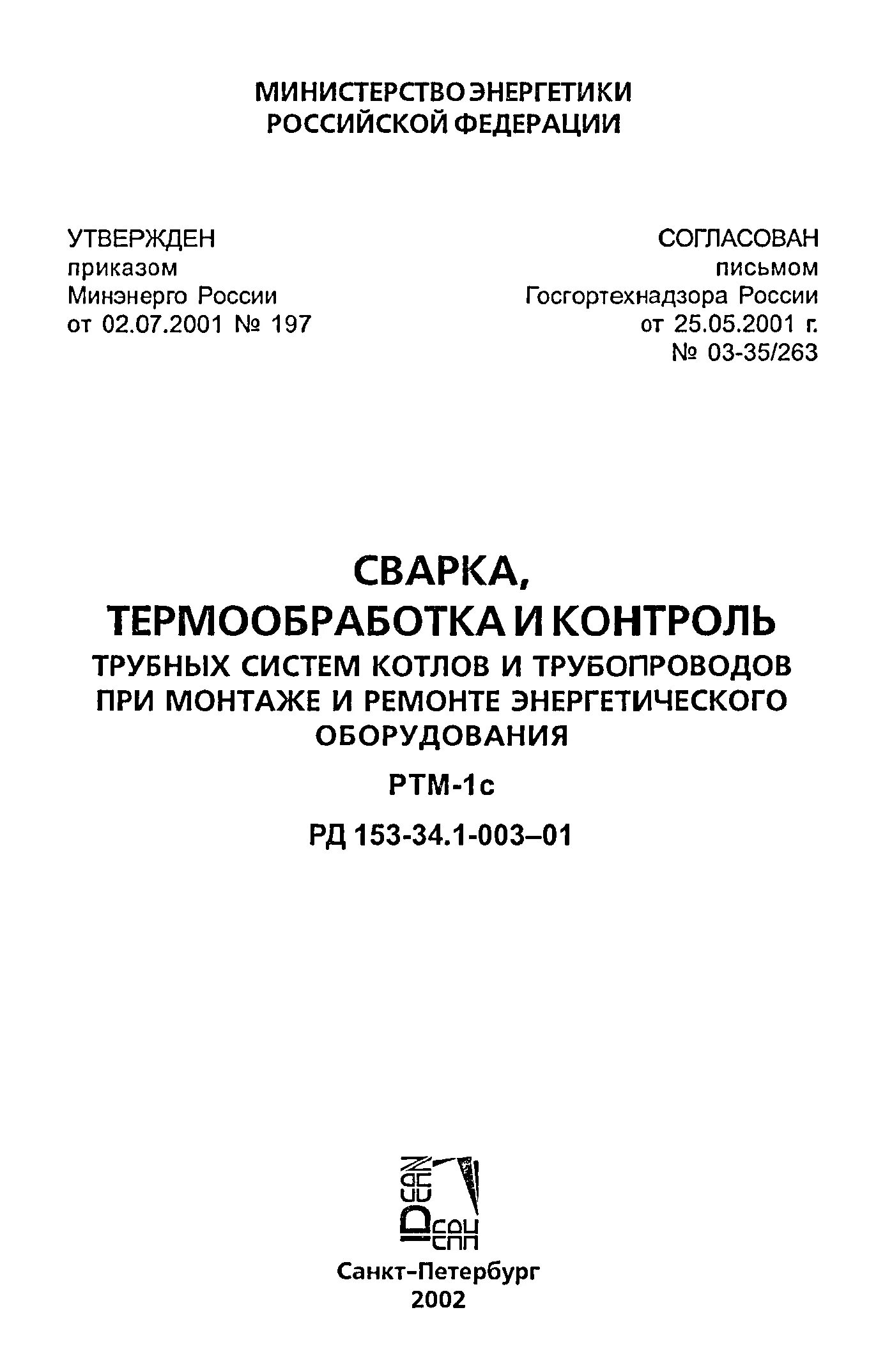 Рд 153 34.1 003. РТМ-1с РД 153-34.1-003-01. РД 153. РТМ 1 С по сварке. РД изготовление трубных систем котлов и трубопроводов.