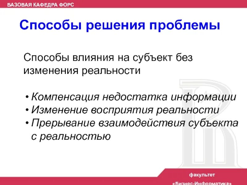 Способы влияния на субъект. Базовая кафедра. . способы влияния на субъект и на реальность. какие три способа воздействия на субъект без изменения реальности. &quot;без субъекта нет объекта&quot; утверждал:.