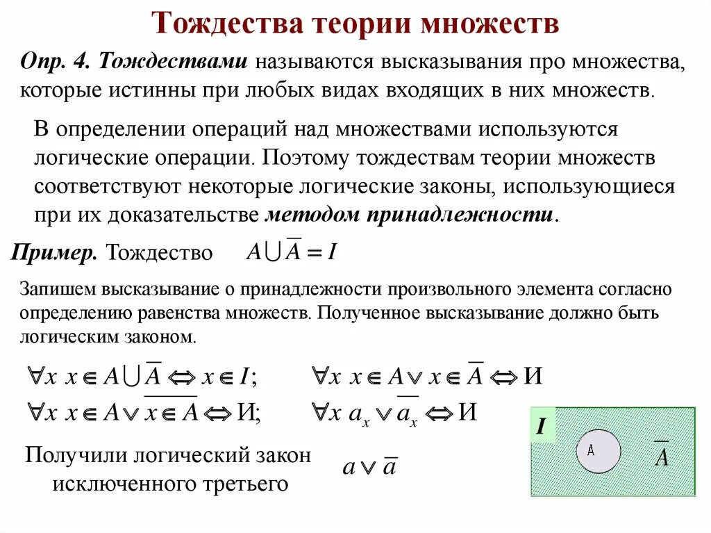 Тождества теории множеств. Основные операции теории множеств. Основные тождества теории множеств. Теория множеств формулы.