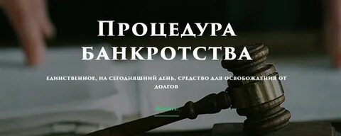 Освободим банкротство физических