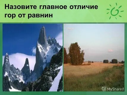 Вижу горы и равнины