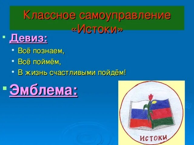 Девиз. Истоки девиз. Девиз для самоуправления в школе. Эмблема и девиз класса. Девиз государства