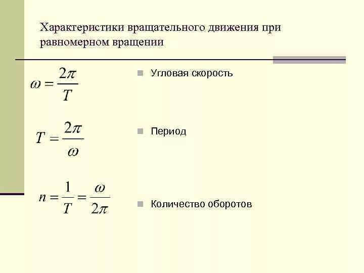 Линейная скорость единицы. Угловая скорость вращения формула через число оборотов. Угловая скорость формула через число оборотов. Угловая скорость формула через количество оборотов. Как найти количество оборотов через угловую скорость.