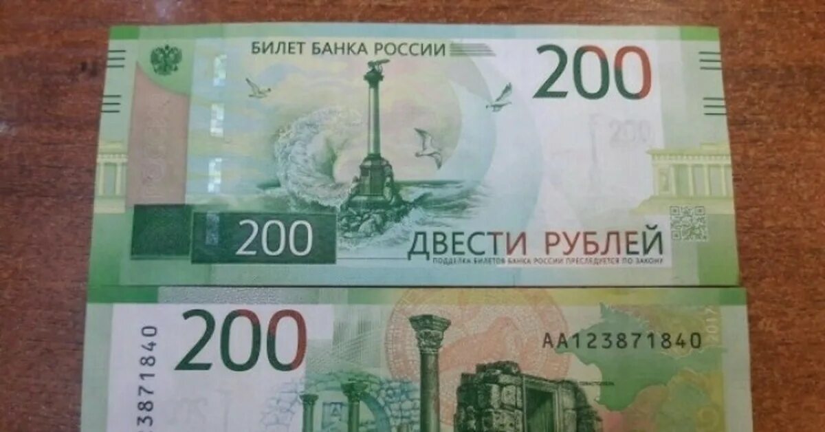 Купюра 200 рублей. 200 рублей 2017. Двести рублей 2017. 200 рублей. Водитель 200 рублей.