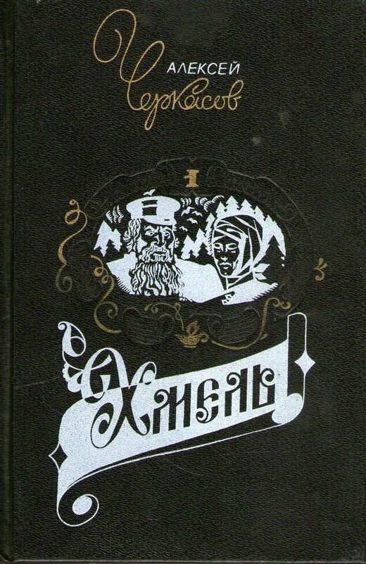 Трилогия хмель конь. Сказания о людях тайги. хмель. конь рыжий. черный тополь книга.