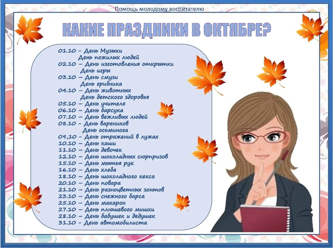 Праздники октябрь 23 года. Праздники в октябре. Календарь праздников на октябрь. Праздники в октябре для детей. Праздники в октябре для детского сада.