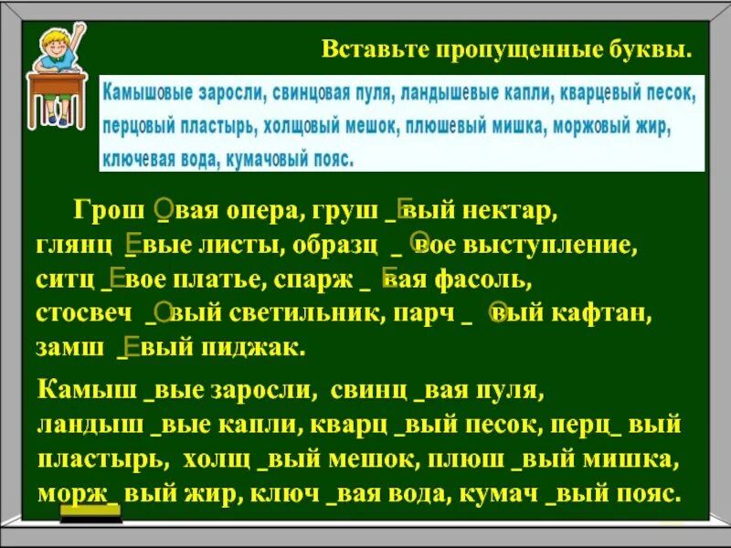 Грош..вый. Парч вый, камыш вый готовый текст. Грош…вая вещь, изразц…вая печь, образц…вая гостиница, сторож. Неразборч вый гел вый