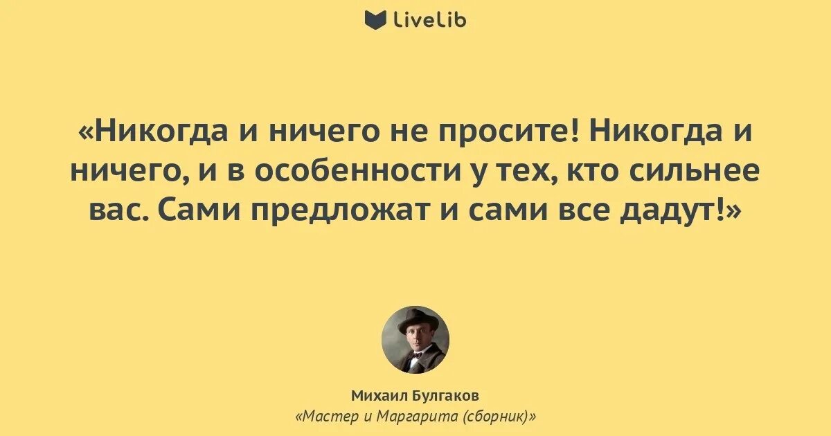 Никогда не проси слова. Цитаты из мастера и Маргариты Булгакова. Булгаков цитаты из мастера и Маргариты. Никогда ничего не просите.