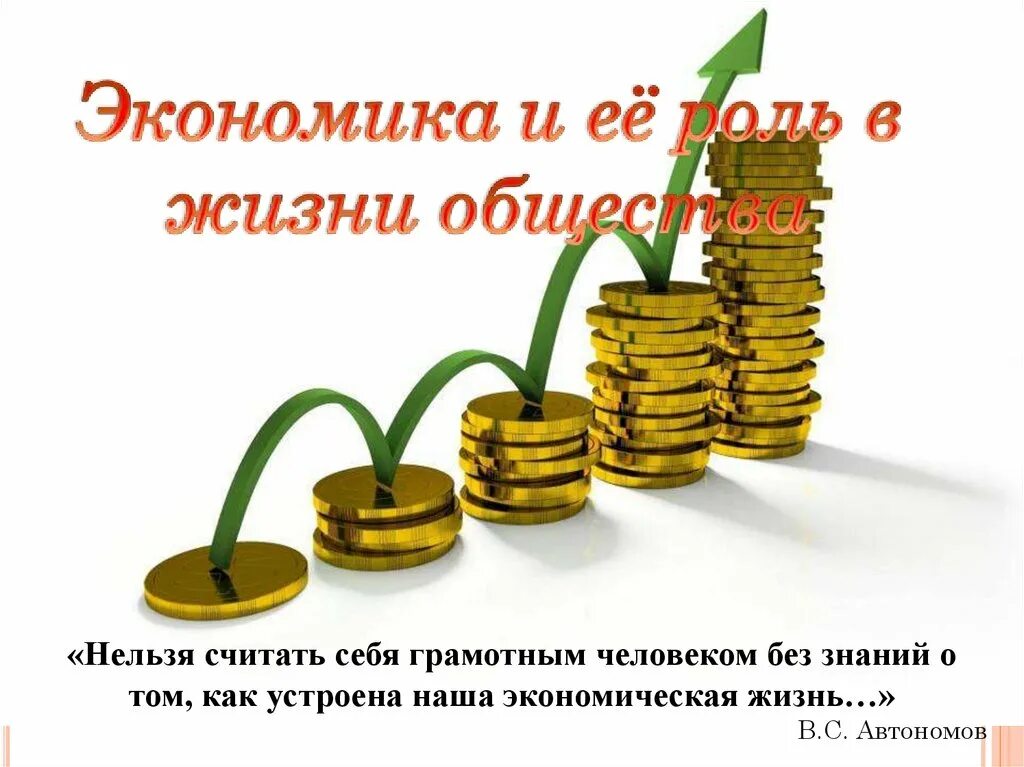 Живя в обществе умей. Экономика и жизнь. Экономика в жизни человека. Экономика и её роль в жизни. Экономика и ее роль в жизни общества.