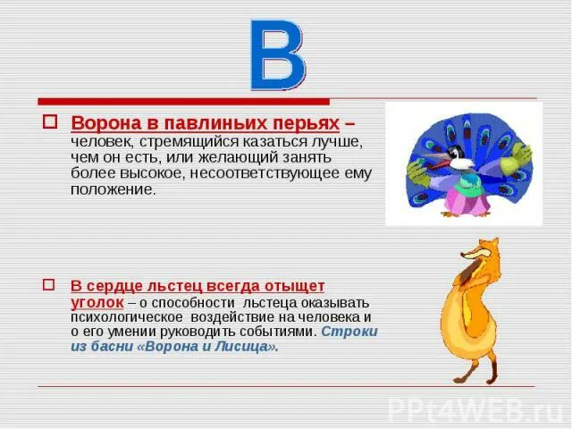 Басня в павлиньих перьях. Ворона в павлиньих перьях фразеологизм. ворона в павлиньих перьях значение фразеологизма. ворона в павлиньих перьях значение.