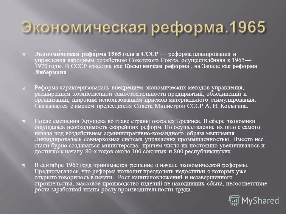 Косыгинская реформа промышленности 1965 года\. Реформа Косыгина 1965 таблица. Экономические реформы Брежнева 1960. Реформы промышленности Брежнева Косыгина. Реформа экономики 1965