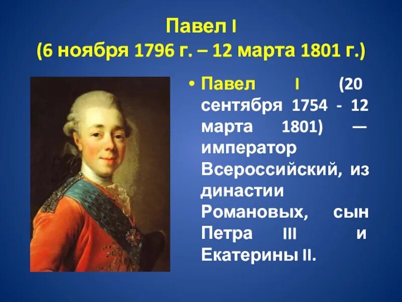 1796 1801 событие в истории россии впр