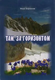 Книга там за горизонтом