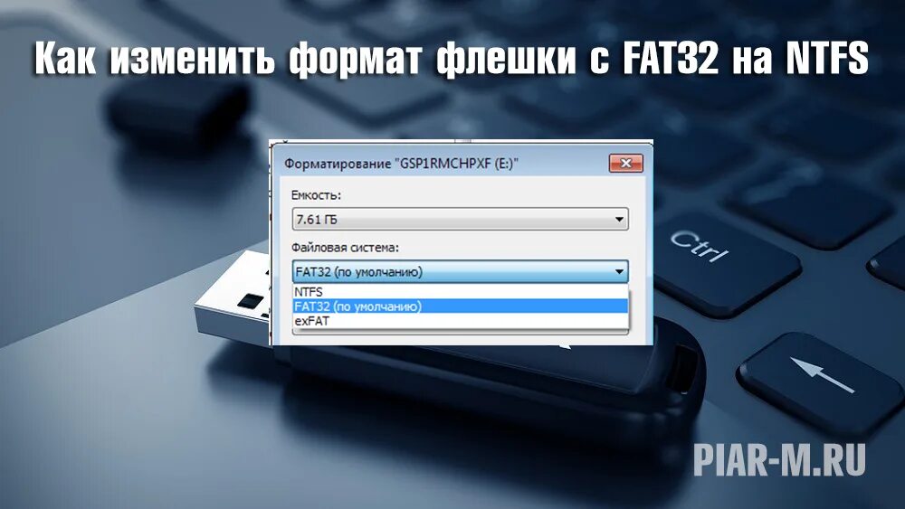 Форматирование флешки сколько. Флешка формат fat32. форматы форматирования флешки. изменить формат флешки. отформатировать флшки.
