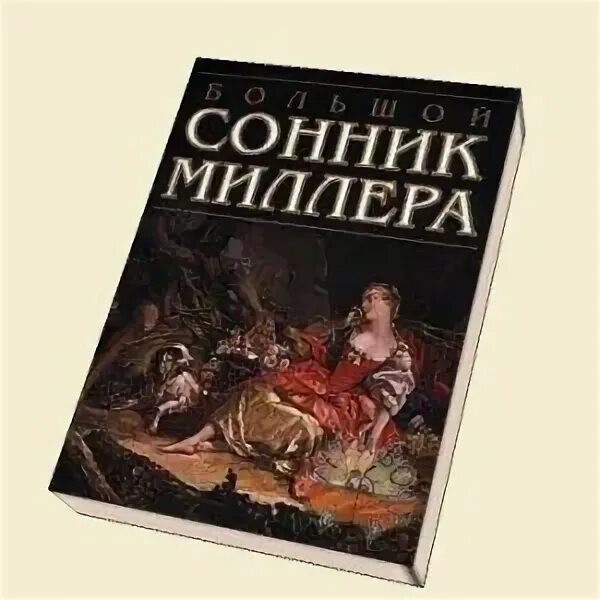 Сонник миллера яйца