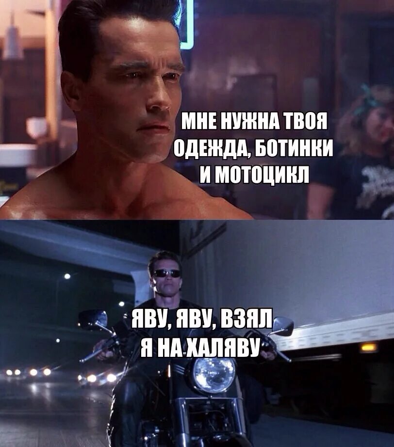 Твои ботинки. Мне нужна твоя одежда и мотоцикл. мне нужна твоя одежда. твоя одежда ботинки и мотоцикл. терминатор мне нужна твоя одежда и мотоцикл.