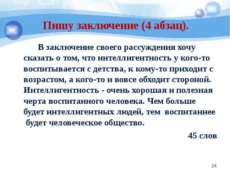 Сочинение рассуждение как человек становится человеком. Интеллигентный человек сочинение. Сочинение рассуждение на тему интеллигентный человек. Вывод на тему интеллигентность. Интеллигентный человек в современном русском языке.