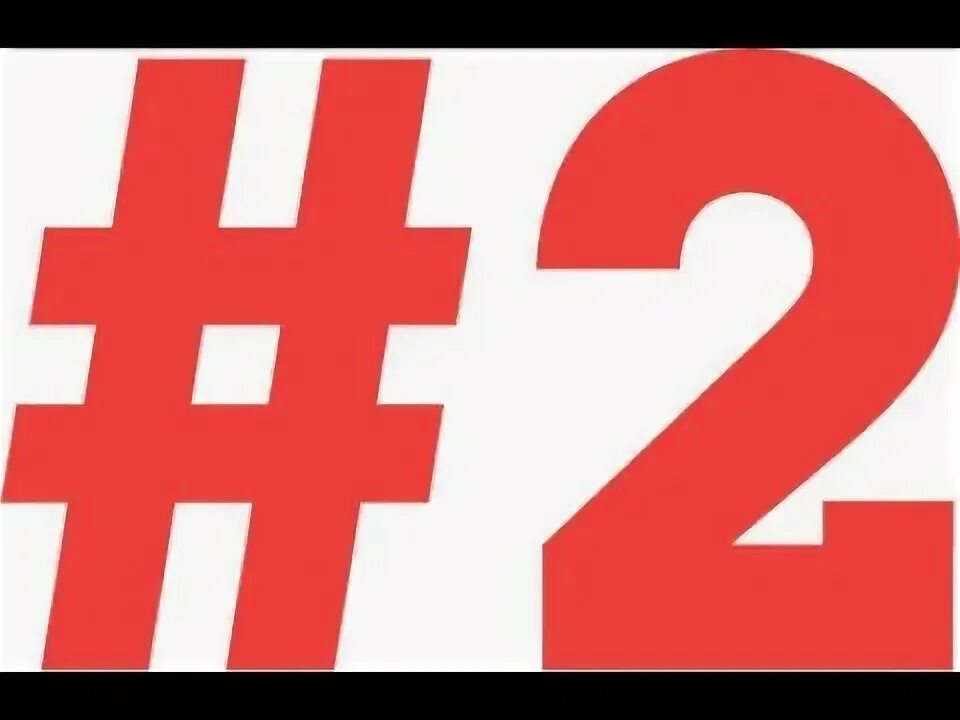 Номер 2 2025. 2 надпись. номер 2. номер 2 картинка. картинки 2к.