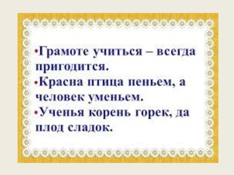 Грамоте учиться всегда пригодится. Грамотей учится всегда пригодится. Грамоте учиться всегда пригодится смысл. Человек красна птица пением а человек.