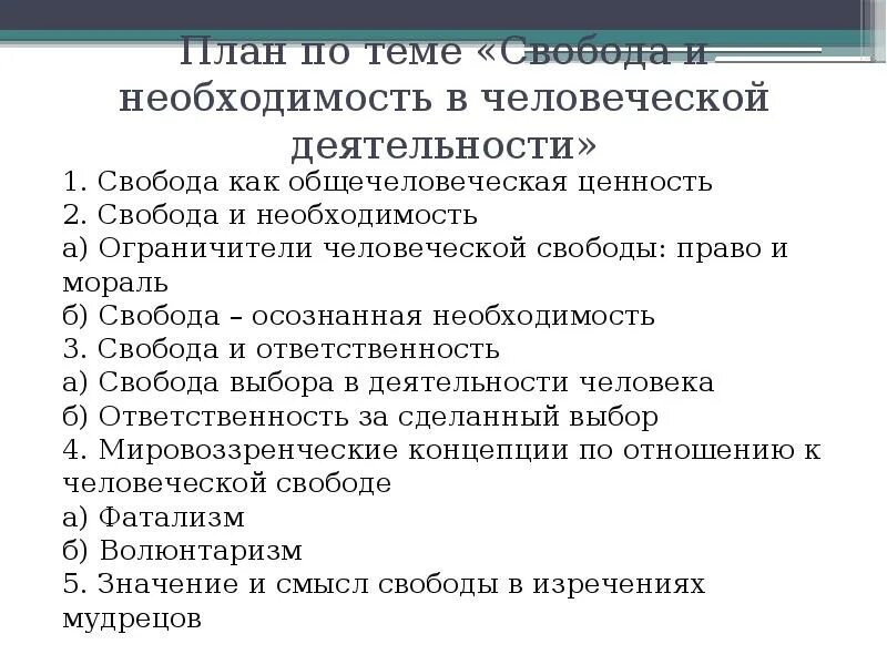 Доклад на тему свобода. План по теме Свобода в деятельности человека. План Свобода и деятельность. План человеческая деятельность. План по теме Свобода и необходимость.