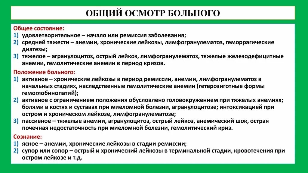 Методы общего осмотра больного. Методика общего осмотра пациента. Алгоритм проведения осмотра пациента. Методика проведения общего осмотра больного.