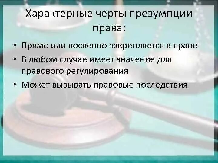 Аксиомы принципы. Значение правовой презумпции. Презумпция справедливости закона. Презумпции и фикции в праве. Аксиома презумпция фикция.