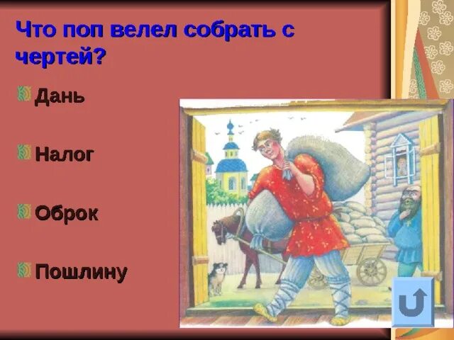 Дань и оброк. Дань и оброк. Феодальные повинности средневековых крестьян. Барщина это в древней руси. Иван калита и орда.