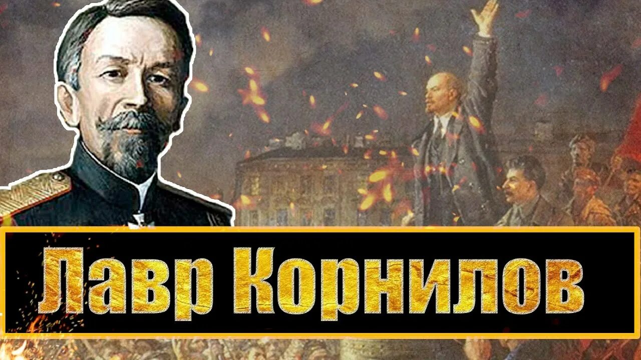 Корниловское выступление итоги. Корниловское выступление 1917.