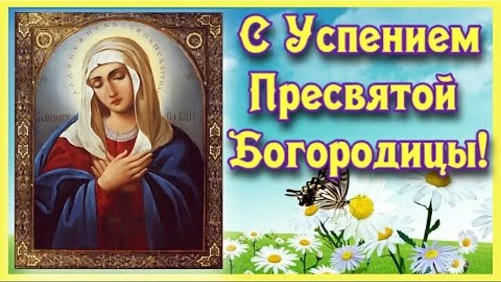 С праздником успения пресвятой богородицы 28 августа. Тик ток поздравление с успением пресвятой богородицы. Поздравить с успением пресвятой богородицы. Успение пресвятой богородицы. Успение киево-печерской богородицы икона 16 мая.
