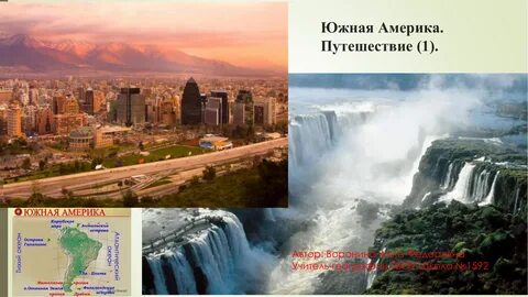 Презентация по географии на тему Южная Америка путешествие (1) (7 класс)