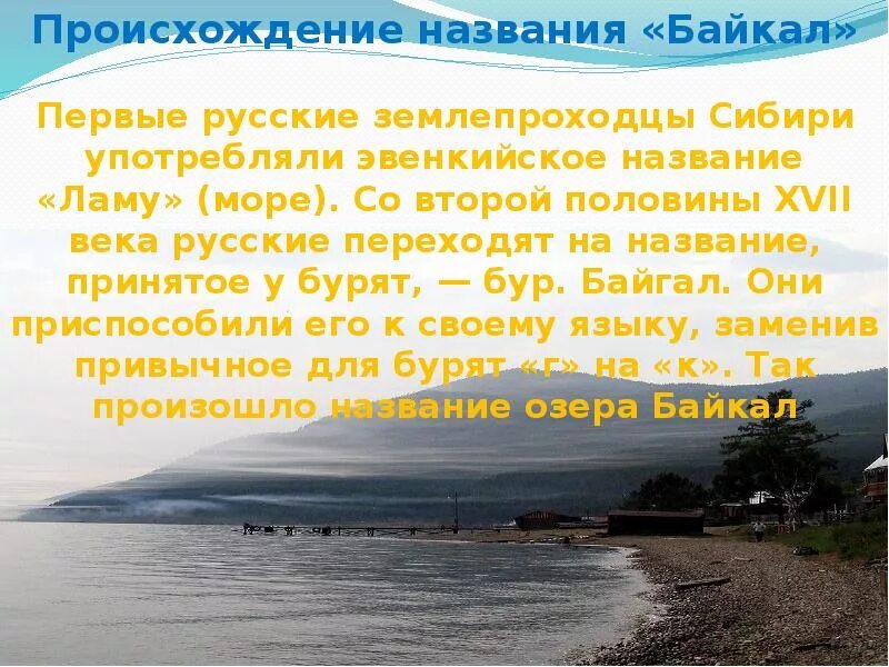 Название байкал. Откуда название Байкал. Происхождение названия Байкал. Первое название Байкала. Как называют Байкал.