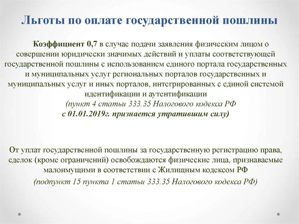 Статья 333.19 налогового. Госпошлина льготы. Государственная пошлина налоговые льготы. Льготы по госпошлине. Льготы при уплате государственной пошлины.