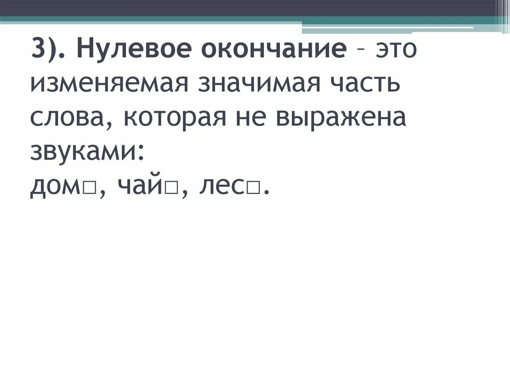 Нулевое окончание это 3 класс правило. Нулевое окончание 3 класс. Что таете нулевое окончание. Окончание нулевое окончание. Какие слова без окончаний