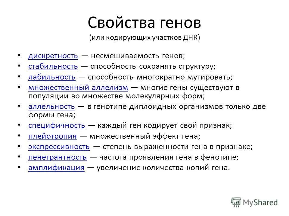 Свойства генов. Свойства генов