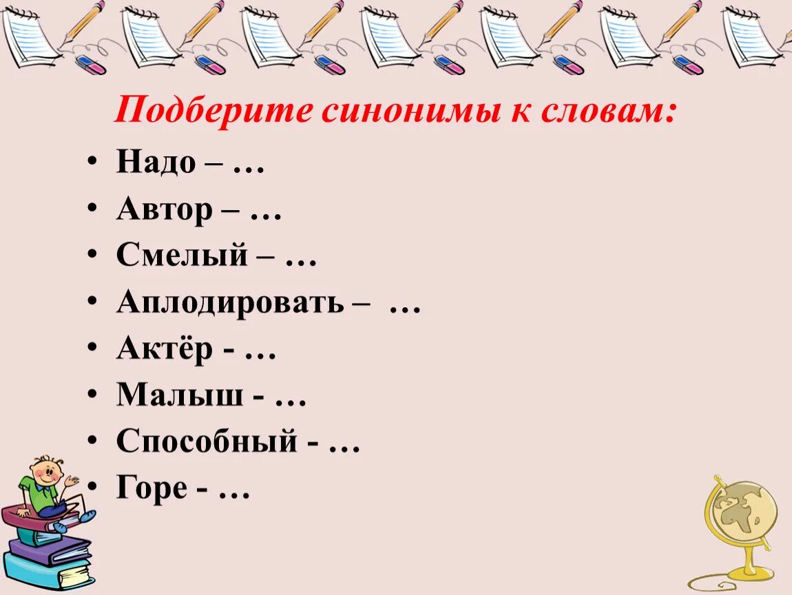 Синоним слова уникальность. Подберите синонимы. Слова синонимы. Подберите синонимы к словам. Подбери синонимы к словам.