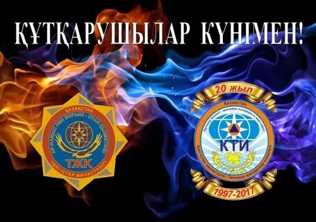 День спасателя в казахстане