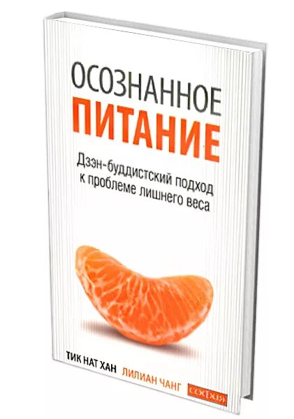 Осознанное питание читать. Осознанное питание. осознанное питание книга. принципы осознанного питания. осознанность в питании.