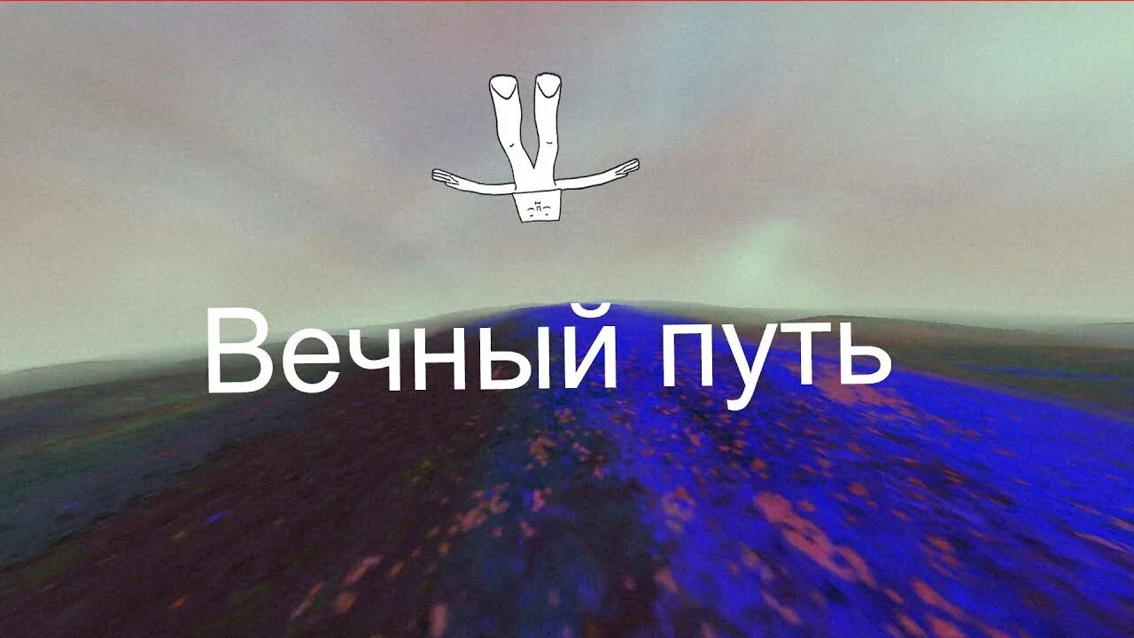 Вечный путь. Беги efcrily. Песни вечный путь. Песни вечный путь. Бесконечный путь.
