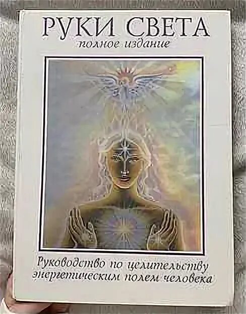 Книга руки света барбара энн. Книгу барбары бреннан руки света. Книгу барбары бреннан руки света. Исцеляющие руки книга отзывы. Руки света барбара энн бреннан.
