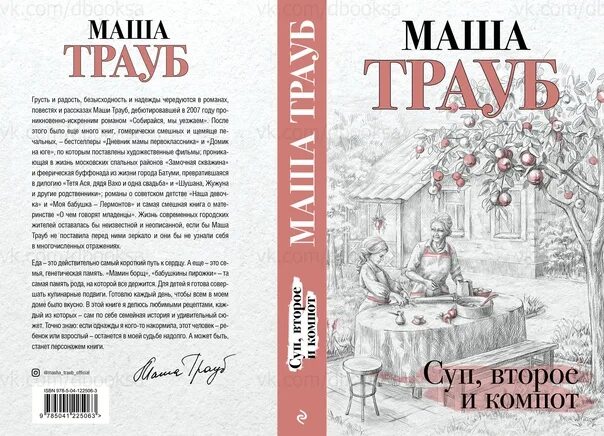 Суп, второе и компот Маша Трауб книга. Маша Трауб. Маша Трауб книги. Трауб суп второе.